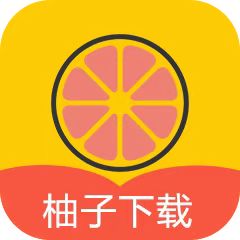 柚子下载 磁力不限速 可以边下边播 多任务下载