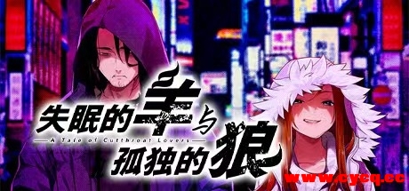 失眠的羊与孤独的狼 中文版解压即玩
